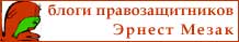 Посетите блог Эрнеста Мезак