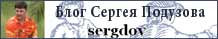 Посетите блог Сергея Подузова