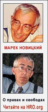Марек Новицкий. HRO.org