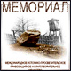 Мемориал