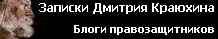 Посетите блог Дмитрия Краюхина