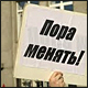 Пора менять!