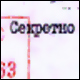 секретно