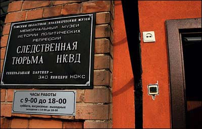 Томский музей Следственная тюрьма НКВД