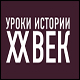 Уроки истории
