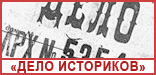 Дело историков