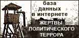 База данных в интернете. Жертвы политического террора