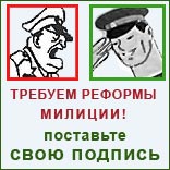 За реформу милиции! Обращение к Президенту Российской Федерации