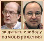 кампания в защиту Юрия Самодурова и Андрея Ерофеева